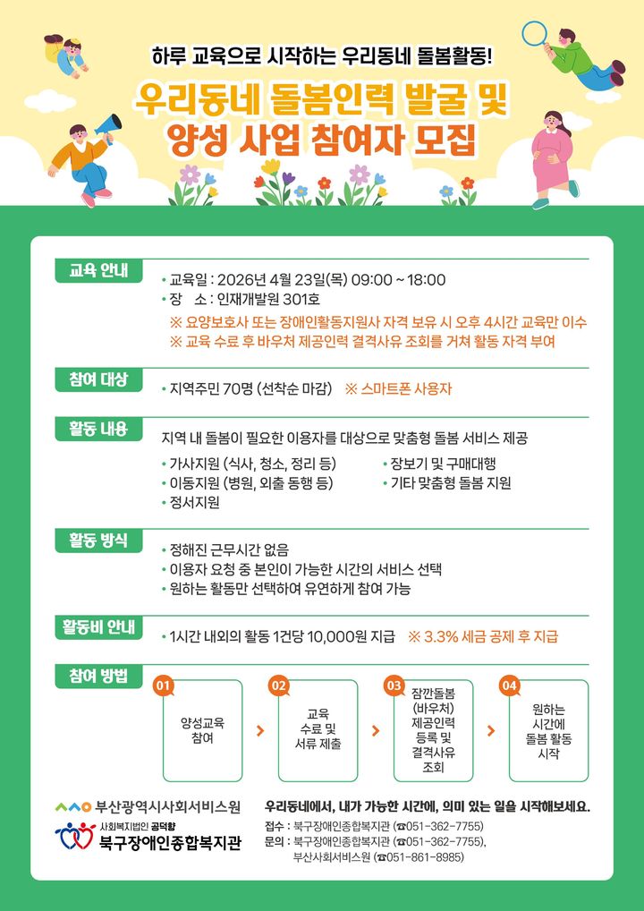 [부산=뉴시스] '우리동네 돌봄 인력 발굴 및 양성 교육' 수강생 모집 포스터. (사진=부산사회서비스원 제공) 2026.04.07. photo@newsis.com *재판매 및 DB 금지