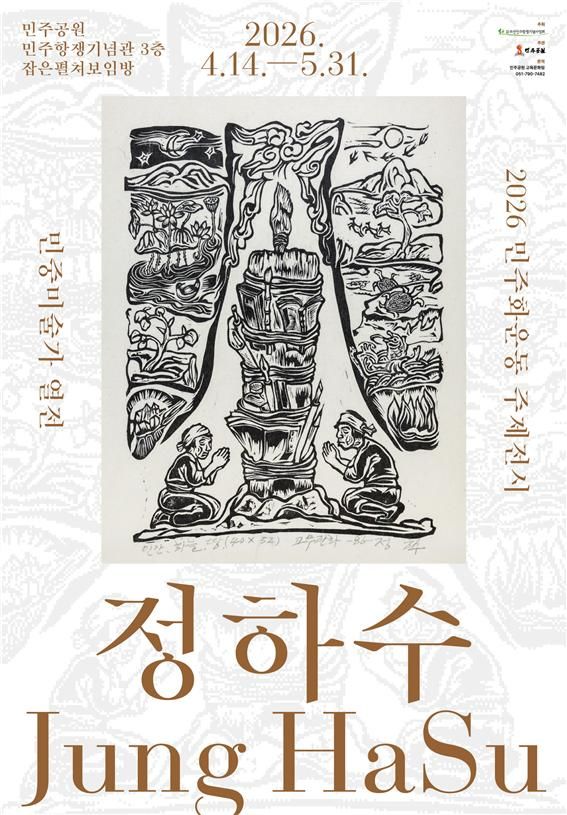 [부산=뉴시스] 부산 민주공원은 오는 14일부터 5월31일까지 민주공원 잡은펼쳐보임방에서 민중미술가 열전 '정하수' 전시를 개최한다고 7일 밝혔다. (사진=민주공원 제공) 2026.04.07. photo@newsis.com *재판매 및 DB 금지