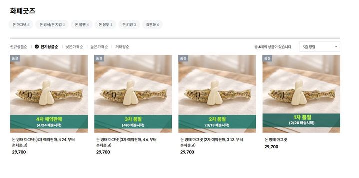 [서울=뉴시스] 한국조폐공사가 출시한 ‘진짜 돈을 품은 돈명태 마그넷’이 4차 예약 판매 개시 직후 품절됐다. (사진=한국조폐공사 쇼핑몰 캡처) *재판매 및 DB 금지