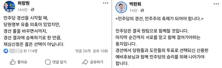 허창원(왼쪽)·박완희 더불어민주당 충북 청주시장 예비후보 페이스북 캡처. *재판매 및 DB 금지