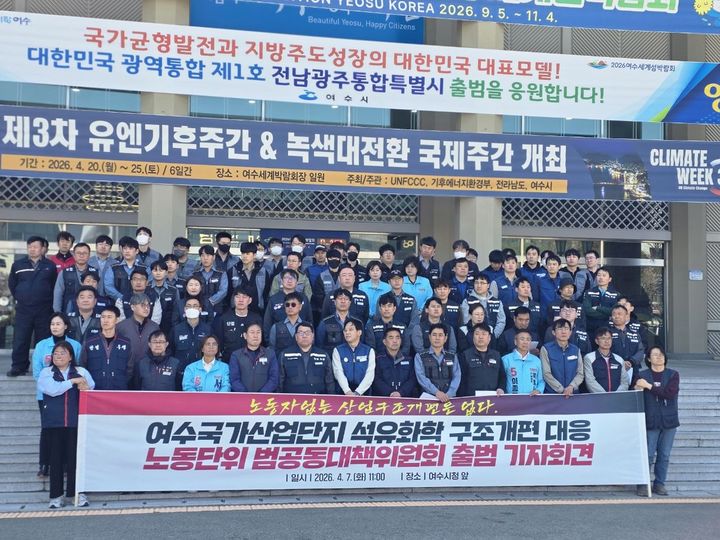 [여수=뉴시스] 민주노총 등 6개 단체가 7일 여수시청에서 '여수국가산업단지 석유화학 구조 개편 대응 노동 단위 범공동대책위원회(노동범대위)' 출범을 선언하는 기자회견을 하고 있다. (사진=노동범대위 제공) 2026.04.07. photo@newsis.com *재판매 및 DB 금지