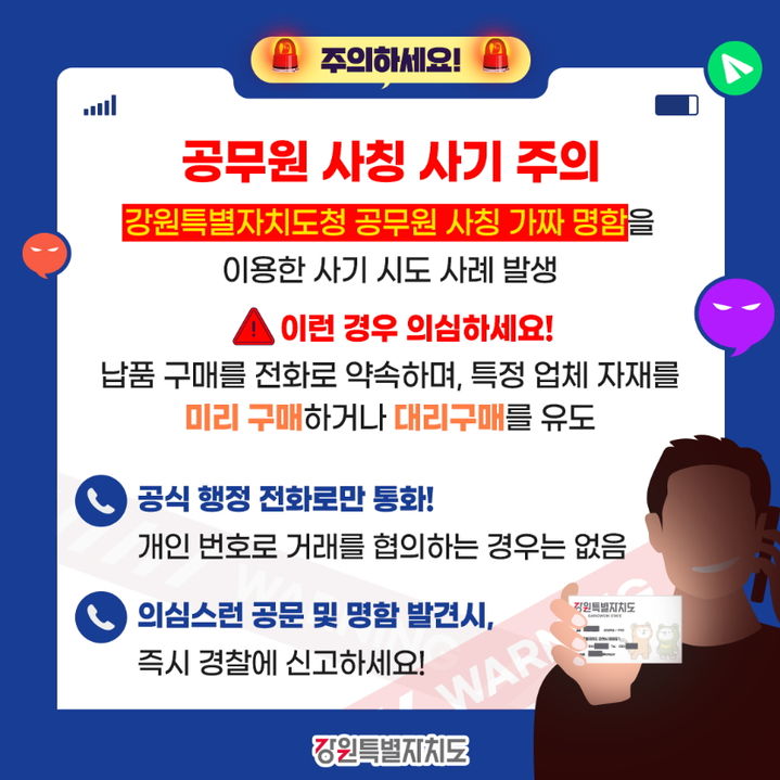 원주시설공단 "직원 사칭 금전 요구 사기 주의하세요"