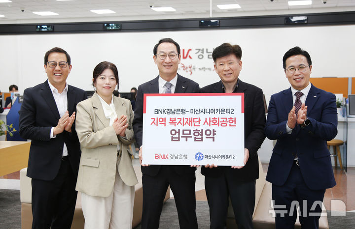 [창원=뉴시스]7일 BNK경남은행 창원 본점에서 구태근(왼쪽서 세 번째) 상무가 마산시니어카운티2 문일 원장과 사회공헌 업무협약을 체결한 후 관계자들과 기념촬영하고 있다.(사진=BNK경남은행 제공) 2026.04.07. photo@newsis.com