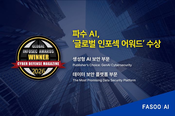 [서울=뉴시스] 파수AI가 '글로벌 인포섹 어워드 2026'에서 생성형 AI 보안과 데이터 보안 플랫폼 부문에서 각각 수상했다고 7일 밝혔다. (사진=파수AI 제공) 2026.04.07. photo@newsis.com *재판매 및 DB 금지