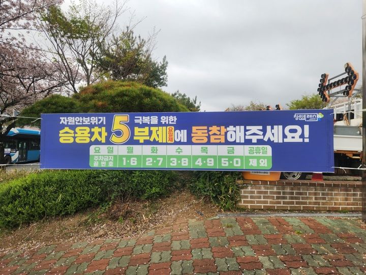 창원시, '공영주차장' 승용차 5부제 시행…내일부터 적용