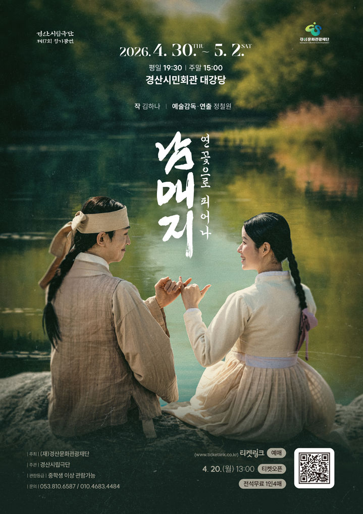 경산시립극단, '남매지' 공연 홍보 포스터 (사진=경산문화관광재단 제공) *재판매 및 DB 금지