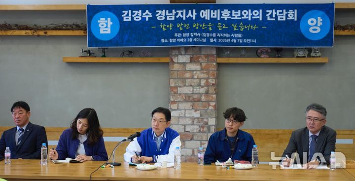 [함양=뉴시스]더불어민주당 김경수(가운데) 경남도지사 후보가 7일 함양군 함양 까매요 2층 세미나실에서 열린 함양 김지사(김경수를 지지하는 사람들) 주관 함양지역 발전 간담회에 참석해 건의사항을 듣고 있다.(사진=김경수후보 선거사무소 제공) 2026.04.07. photo@newsis.com
