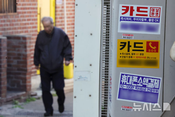 [서울=뉴시스] 홍효식 기자 = 사진은 7일 서울 시내 시내 한 거리에 붙은 신용카드 대출 광고물. 2026.04.07. yesphoto@newsis.com