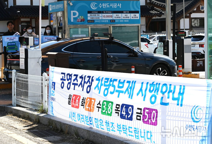 [수원=뉴시스] 김종택기자 = 공영주차장 5부제 시행을 하루 앞둔 7일 경기 수원시 팔달구 장안동 공영주차장 입구에 5부제 시행 관련 안내문이 부착돼 있다. 정부는 중동전쟁 장기화로 에너지 수급 위기가 확산되자 8일부터 공공기관은 2부제, 공영주차장은 5부제를 시행하고 민간은 자율적 5부제를 유지한다고 밝혔다. 2026.04.07. jtk@newsis.com