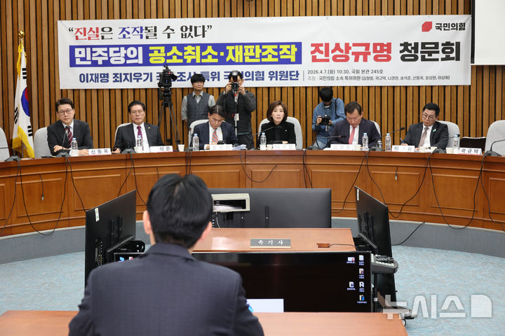 [서울=뉴시스] 김금보 기자 = 나경원 국민의힘 의원 등 이재명 죄지우기 국정조사 특위 국민의힘 위원들이 7일 오전 서울 여의도 국회에서 열린 '이재명 죄지우기 국정조사 특위 국민의힘 위원단 주최 민주당의 공소취소 재판조작 진상규명 청문회'에서 쌍방울 대북송금사건을 수사했던 박상용 인천지방검찰청 부부장검사에게 질문을 하고 있다. 2026.04.07. kgb@newsis.com