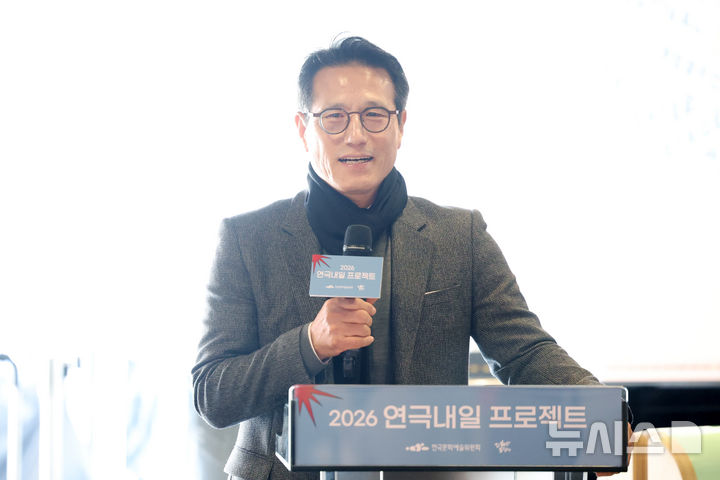 [서울=뉴시스] 박진희 기자 = 정병국 한국문화예술위원회 위원장이 7일 서울 종로구 대학로예술극장에서 '2026 연극내일 프로젝트' 연습실 공개 행사에 참석하여 인사말을 하고 있다. 신구·박근형 배우가 연극 '고도를 기다리며'를 조성한 '연극내일기금'으로 한국문화예술위원회가 기획한 '연극내일 프로젝트'는 청년 연극배우들이 창작부터 제작 전 과정을 경험하며 성장할 수 있게 만든 프로그램이다. 2026.04.07. pak7130@newsis.com