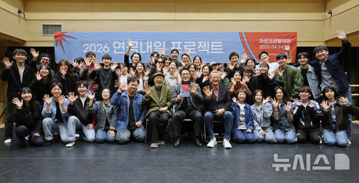 [서울=뉴시스] 박진희 기자 = 연극 '고도를 기다리며'를 통해 '연극내일기금'을 조성한 신구·박근형 배우와 정병국 한국문화예술위원회 위원장이 7일 서울 종로구 대학로예술극장에서 '2026 연극내일 프로젝트' 연습실 공개 행사에 참석하여 청년 배우들을 격려하고 있다. '연극내일 프로젝트'는 청년 연극배우들이 창작부터 제작 전 과정을 경험하며 성장할 수 있게 기획한 한국문화예술위원회 프로그램이다. 2026.04.07. pak7130@newsis.com