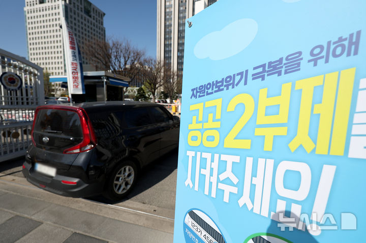 [서울=뉴시스] 김진아 기자 = 공공기관 차량 2부제·공영주차장 5부제를 하루 앞둔 7일 서울 정부서울청사 입구에 2부제 안내문이 놓여있다.   정부는 중동전쟁 장기화에 따른 원유 자원안보 위기 단계를 '경계'로 격상함에 따라 오는 8일부터 공공기관은 승용차 2부제(홀짝제), 공영주차장에서는 승용차 5부제(요일제)를 시행한다. 2026.04.07. bluesoda@newsis.com