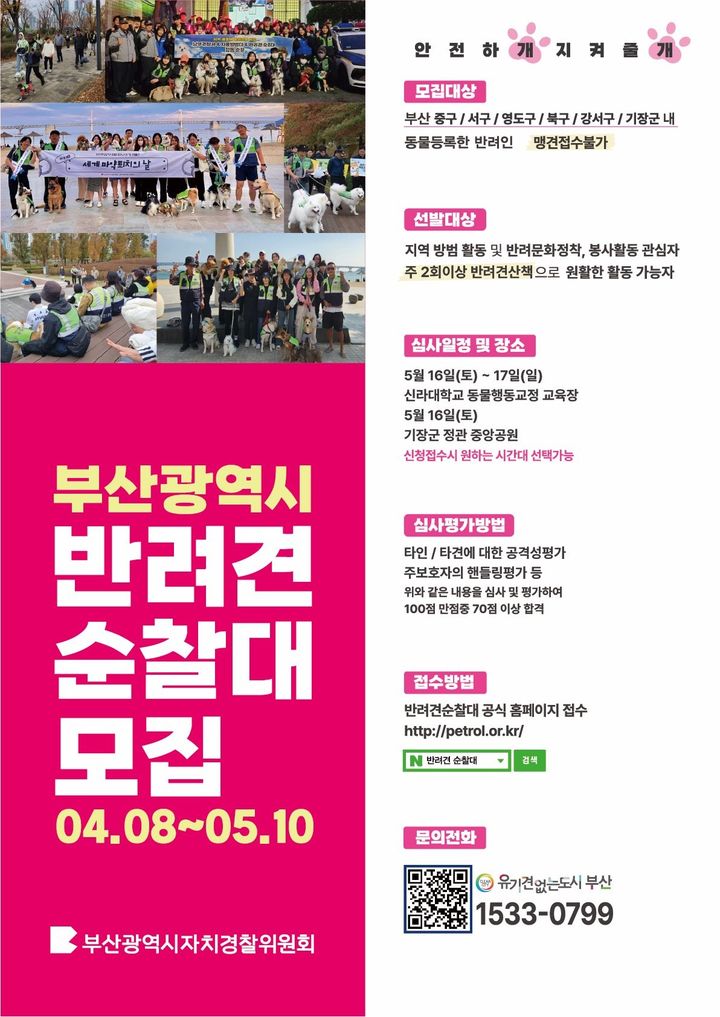 [부산=뉴시스] '2026 부산 반려견 순찰대' 모집 포스터. (사진=부산시 제공) 2026.04.08. photo@newsis.com *재판매 및 DB 금지