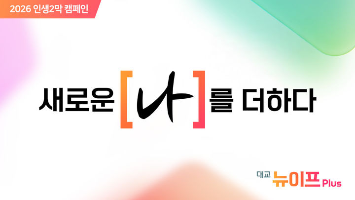 [서울=뉴시스] 대교 뉴이프플러스(Plus)의 '새로운 나를 더하다' 시니어 캠페인. (사진=대교 뉴이프플러스(Plus) 제공) 2026.04.08. photo@newsis.com *재판매 및 DB 금지