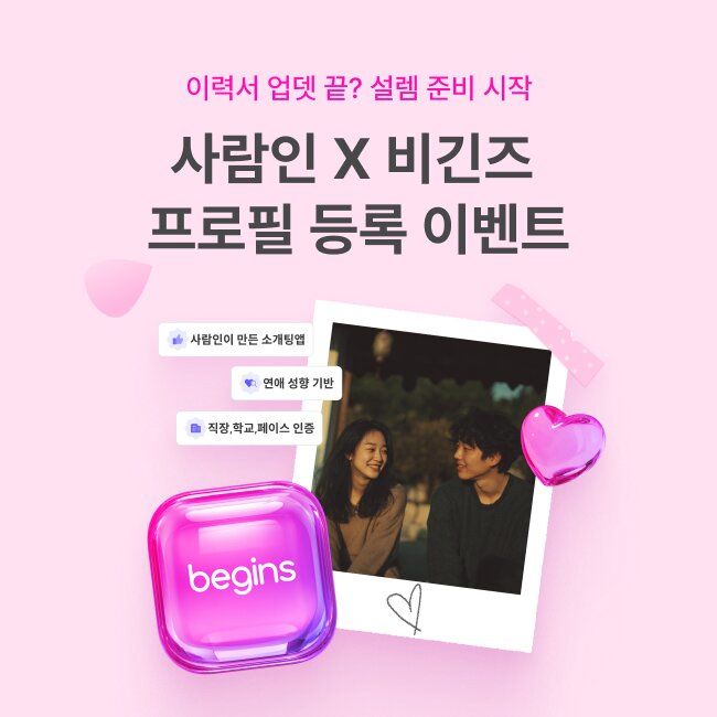 사람인이 운영하는 소개팅 앱 '비긴즈(Begins)'가 사람인 개인회원을 대상으로 오는 30일까지 프로필 등록 프로모션을 진행한다고 8일 밝혔다. (사진=사람인 제공) *재판매 및 DB 금지