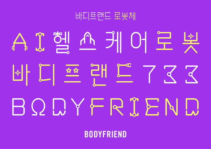 [서울=뉴시스] 바디프랜드는 웨어러블 인공지능(AI)헬스케어로봇 ‘733’ 출시와 함께 '로봇체를 선보이고 고객에게 디지털 사은품으로 제공한다고 8일 밝혔다. (사진=바디프랜드 제공) 2026.04.08. photo@newsis.com *재판매 및 DB 금지