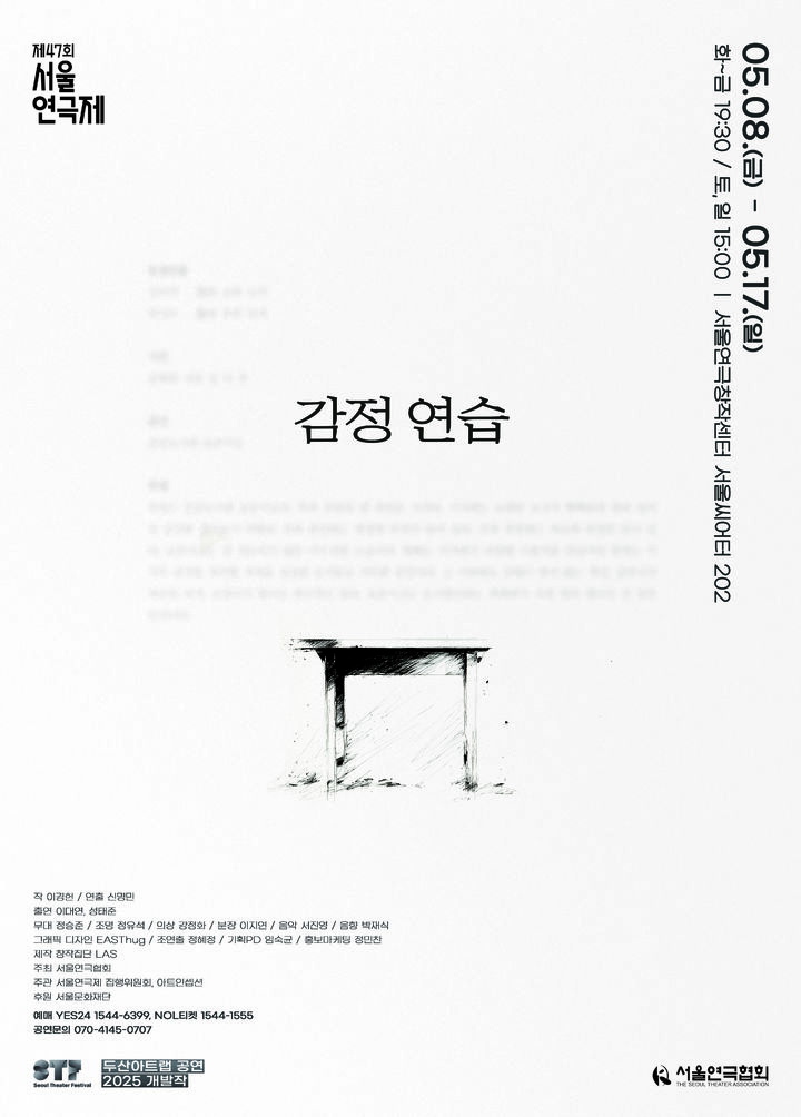 연극 '감정 연습' 포스터. (창작집단 LAS 제공) *재판매 및 DB 금지