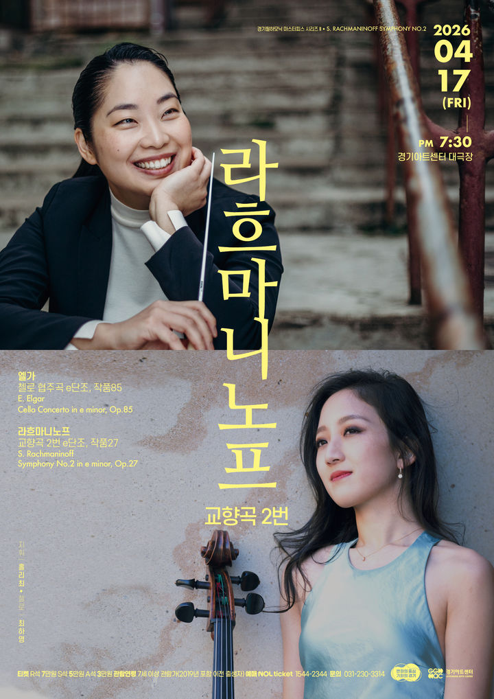 '경기필 마스터피스 시리즈Ⅱ-라흐마니노프 교향곡 2번'(사진=경기아트센터 제공) *재판매 및 DB 금지