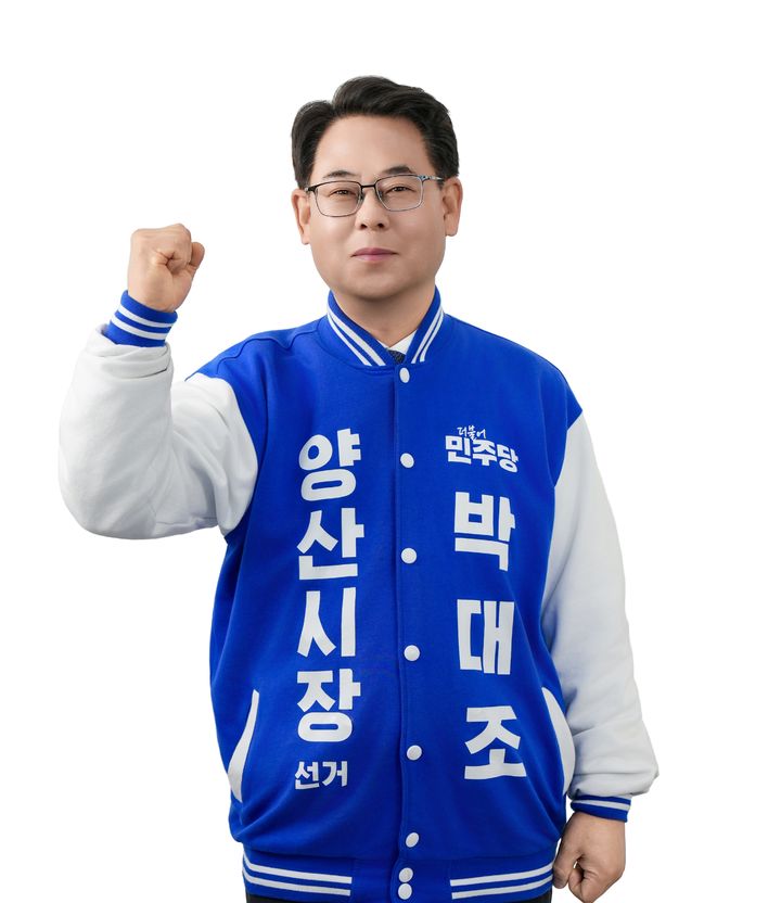 [양산=뉴시스] 박대조 더불어민주당 경남 양산시장 예비후보. (사진= 박대조 선거사무실 제공) 2026.04.08. photo@newsis.com *재판매 및 DB 금지