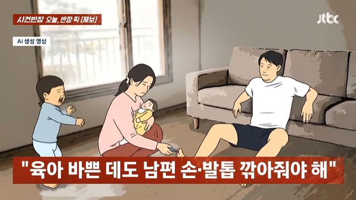 [서울=뉴시스] 지난 7일 JTBC '사건반장'은 결혼 3년 차에 들어선 30대 여성 A씨의 제보를 보도했다. 두 아이를 키우고 있는 A씨는 남편이 손톱, 발톱을 깎아 달라고 계속 요구한다면서 하소연했다. (사진=JTBC '사건반장' 캡처)