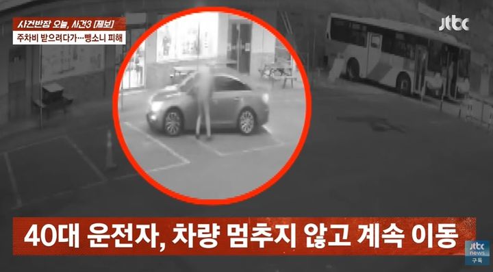 [서울=뉴시스] 광주의 한 사설 주차장에서 60대 관리인이 주차비 정산을 이유로 차량 운전자에게 뺑소니를 당하는 사건이 발생했다. (사진= JTBC 사건반장 캡처) *재판매 및 DB 금지
