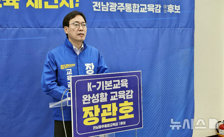 [광주=뉴시스] 맹대환 기자 = 장관호 전남광주특별시교육감 예비후보가 8일 오전 광주시교육청에서 기자회견을 하고 있다. 2026.04.08. mdhnews@newsis.com