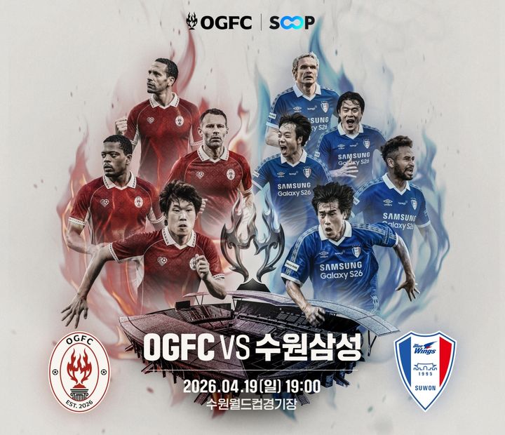 [서울=뉴시스] SOOP이 오는 19일 수원월드컵경기장에서 열리는 'OGFC 대 수원삼성 레전드' 경기를 디지털 플랫폼 중 실시간으로 생중계한다고 8일 밝혔다. 2026.04.08. (사진=SOOP 제공) *재판매 및 DB 금지