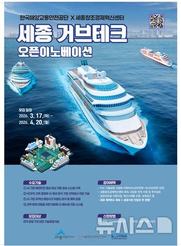 해양교통안전공단, 세종 공공기관과 '거브테크' 협약…AI 기반 해양안전 강화