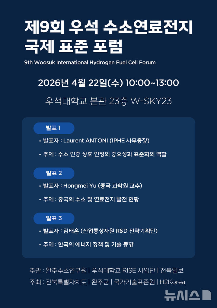 [완주=뉴시스]윤난슬 기자 = 전북 우석대학교는 오는 22일 전주캠퍼스에서 '제9회 우석 수소연료전지 국제포럼'을 연다고 8일 밝혔다. (사진=우석대 제공) photo@newsis.com 