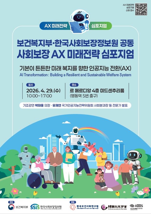 [세종=뉴시스]2026 사회보장 AX 미래전략 심포지엄 포스터. (사진=보건복지부 제공) 2026.04.08. photo@newsis.com *재판매 및 DB 금지