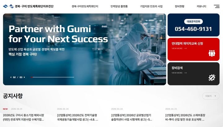 [구미=뉴시스] 반도체 특화단지 홈페이지 메인 화면. (사진=구미시 제공) 2026.04.08 photo@newsis.com *재판매 및 DB 금지