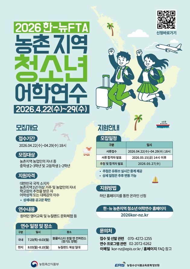 [세종=뉴시스] 농림수산식품교육문화정보원(농정원)은 오는 29일까지 '2026년 한-뉴 FTA 농업협력사업 농촌지역 청소년 어학연수’ 참가자를 모집한다고 8일 밝혔다. (사진=농정원 제공) 2026.04.08. photo@newsis.com *재판매 및 DB 금지