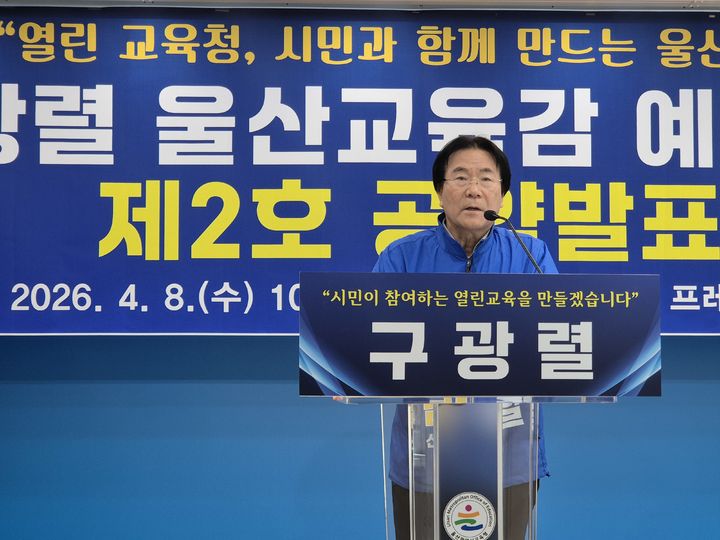 [울산=뉴시스] 구미현 기자 = 구광렬 울산시교육감 예비후보가 8일 울산시교육청 프레스센터에서 공약 발표 기자회견을 하고 있다. 2026.04.08. gorgeouskoo@newsis.com *재판매 및 DB 금지