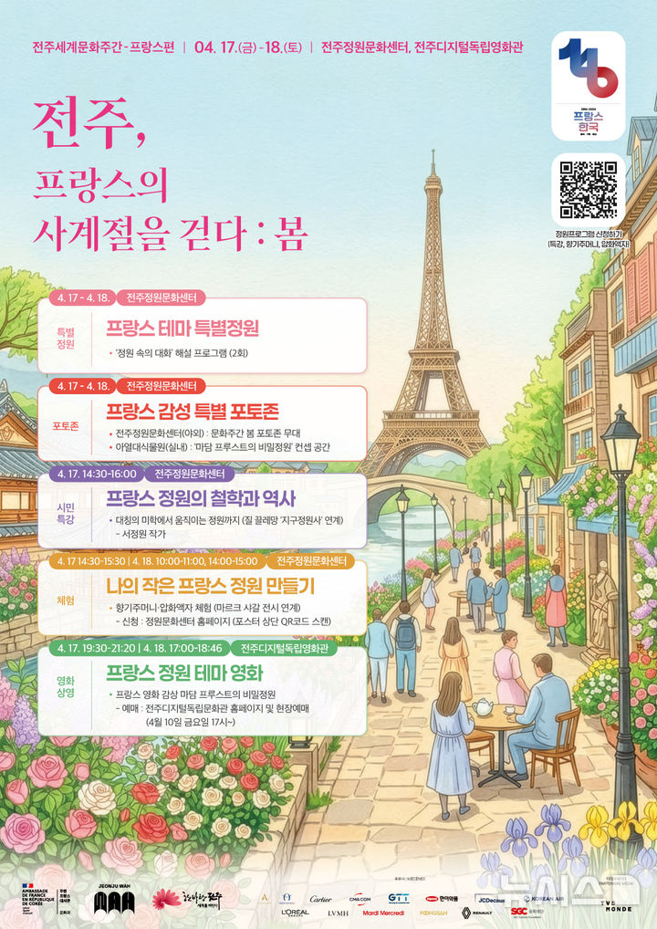 [전주=뉴시스]윤난슬 기자 = 전주시는 오는 17~18일 전주정원문화센터와 전주디지털독립영화관에서 '전주세계문화주간–프랑스편(봄)'을 연다고 8일 밝혔다. (사진=전주시 제공) photo@newsis.com 