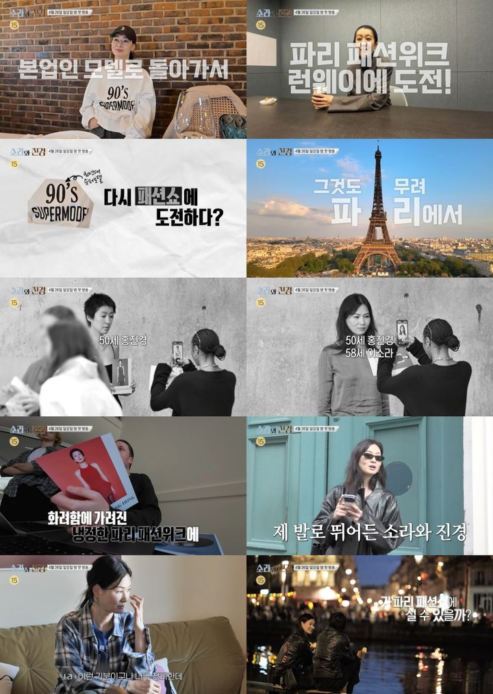 [서울=뉴시스] 1990년대를 풍미한 1세대 슈퍼모델 이소라와 홍진경이 50대의 나이로 세계 최정상 무대인 파리 패션위크 런웨이에 도전한다. (사진=MBC) 2026.04.08. photo@newsis.com  *재판매 및 DB 금지