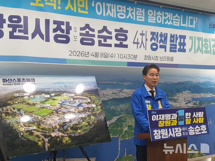 [창원=뉴시스] 강경국 기자 = 송순호 더불어민주당 경남 창원시장 예비후보가 8일 창원시청 프레스센터에서 공약 발표 기자회견을 갖고 있다. 2026.04.08. kgkang@newsis.com