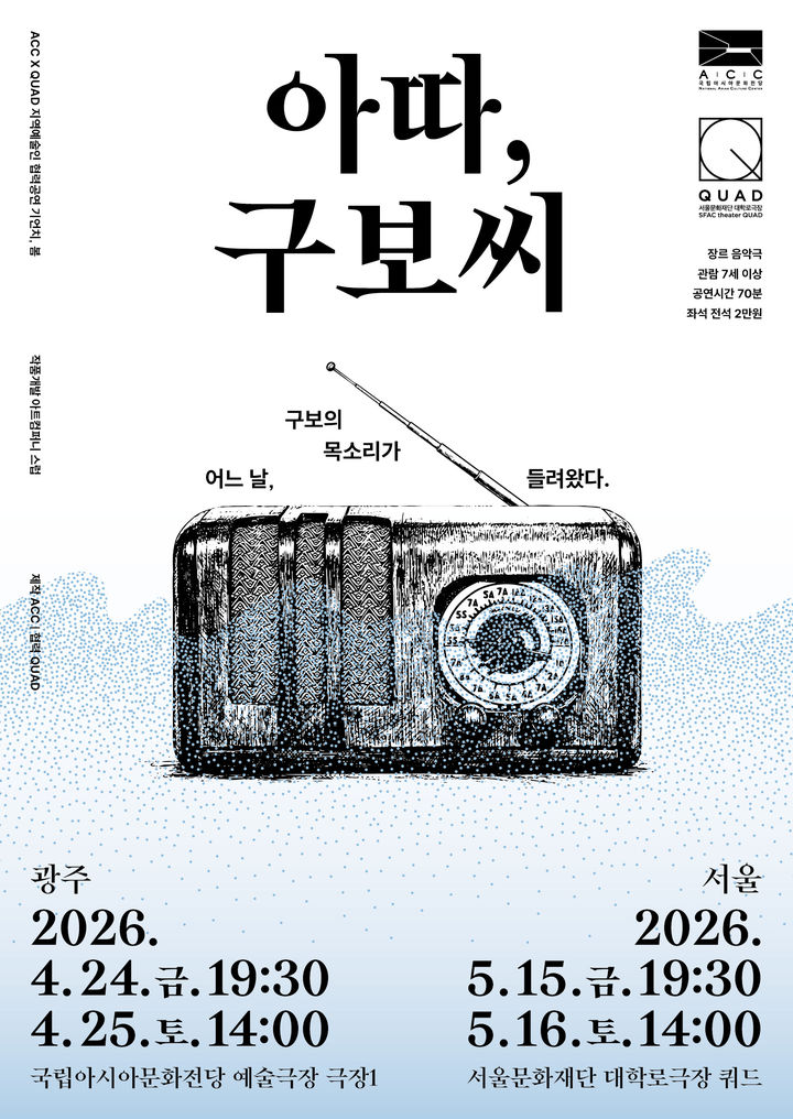 광주서 만든 '기언치, 봄', 대학로로 간다…ACC 창작극 2편 서울 무대