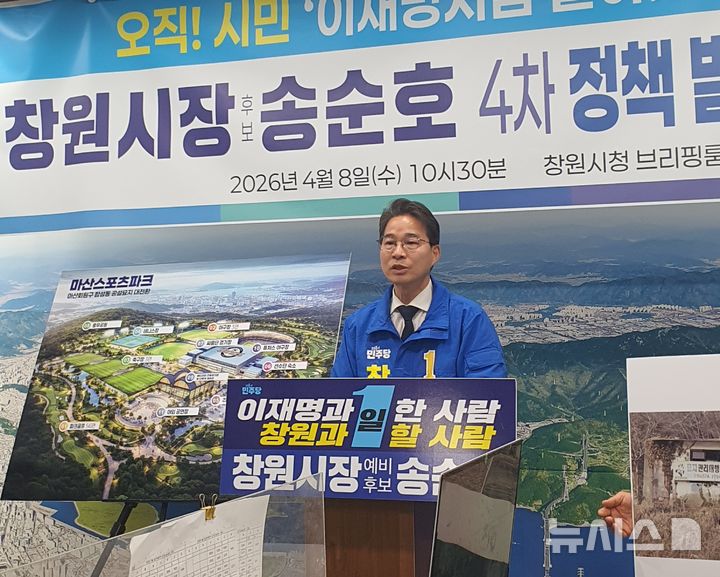 [창원=뉴시스] 강경국 기자 = 송순호 더불어민주당 경남 창원시장 예비후보가 8일 창원시청 프레스센터에서 공약 발표 기자회견을 갖고 있다. 2026.04.08. kgkang@newsis.com