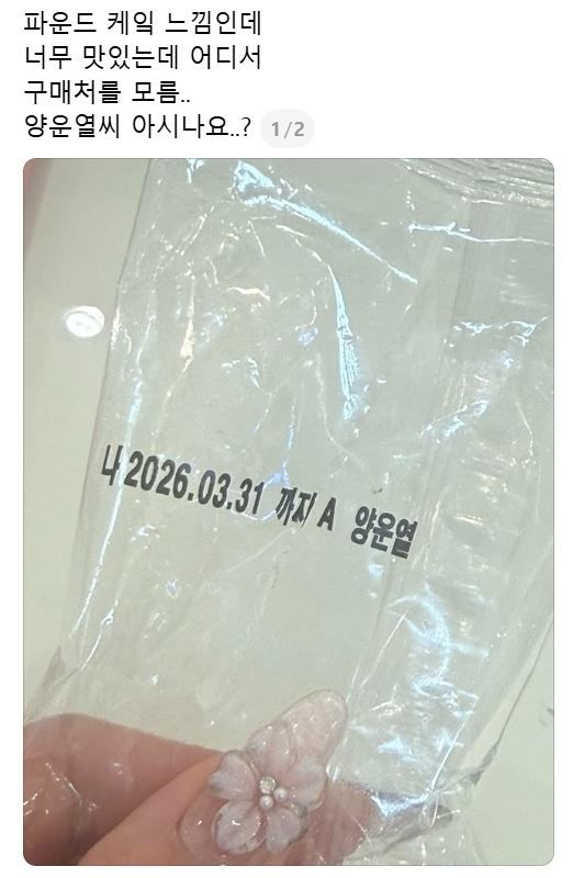 [서울=뉴시스] 지난 6일 소셜미디어(SNS) 스레드에 맛있게 먹었던 빵 제품을 찾는 게시물이 올라왔다. 작성자는 포장 봉지에 적혀있던 '양운열'이라는 이름을 단서로 제시했는데, 게시물이 큰 인기를 끌면서 '양운열 찾기' 놀이 문화가 형성됐다. (사진='165kg___' 스레드 계정 캡처)