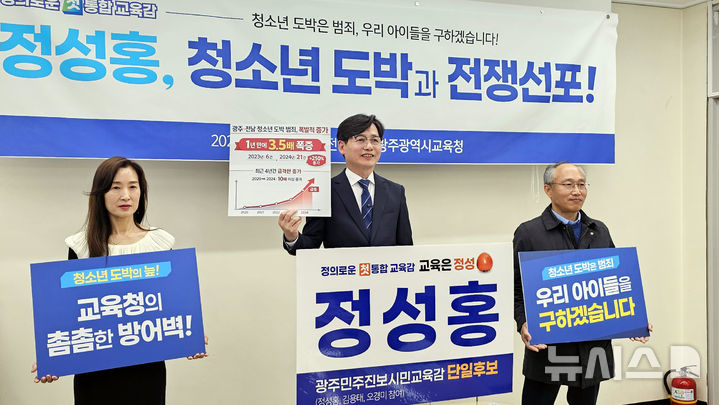 [광주=뉴시스] 맹대환 기자 = 정성홍(가운데) 전남광주특별시교육감 예비후보가 8일 오전 광주시교육청에서 기자회견을 갖고 청소년 사이버 도박 근절 공약을 제시하고 있다. 2026.04.08. mdhnews@newsis.com