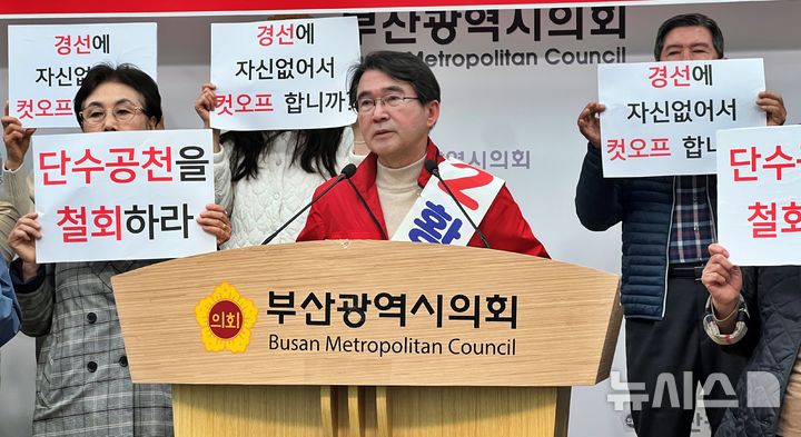 [부산=뉴시스] 원동화 기자 = 국민의힘 황진수 예비후보(가운데)가 국민의힘 수영구청장 공천 결과에 반발해 8일 부산시의회 브리핑룸에서 기자회견을 열었다. 2026.04.08. dhwon@newsis.com
