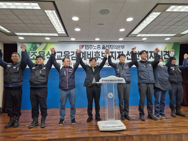 [울산=뉴시스] 구미현 기자 = 민주노총 울산지역본부는 8일 울산시교육청 프레스센터에서 조용식 울산시교육감 예비후보를 지지하는 기자회견을 하고 있다. 2026.04.08. gorgeouskoo@newsis.com *재판매 및 DB 금지