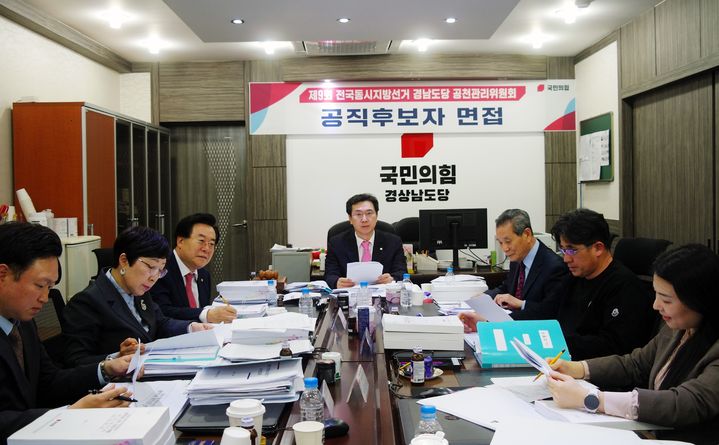 국민의힘 경남도당 공천관리위원회 제9회 지방선거 공직후보자 심사.(사진=국민의힘 경남도당 제공) 2026.04.08. *재판매 및 DB 금지