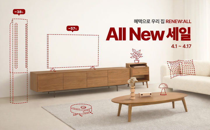 LG전자, 봄 시즌 맞아 리빙·가전 통합 할인 확대 - 뉴스 썸네일 이미지