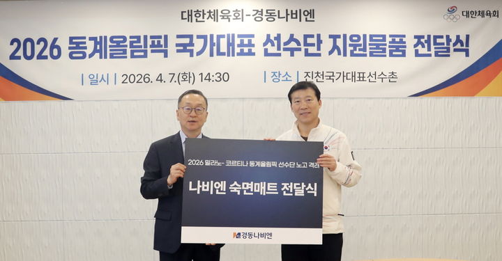 [서울=뉴시스] 2026 밀라노·코르티나 동계올림픽 선수단 숙면매트 전달식에서 김택수(우측) 진천 국가대표선수촌장과 김용범 경동나비엔 영업·마케팅 총괄임원이 사진 촬영을 하고 있다. (사진=경동나비엔 제공) 2026.04.08. photo@newsis.com *재판매 및 DB 금지