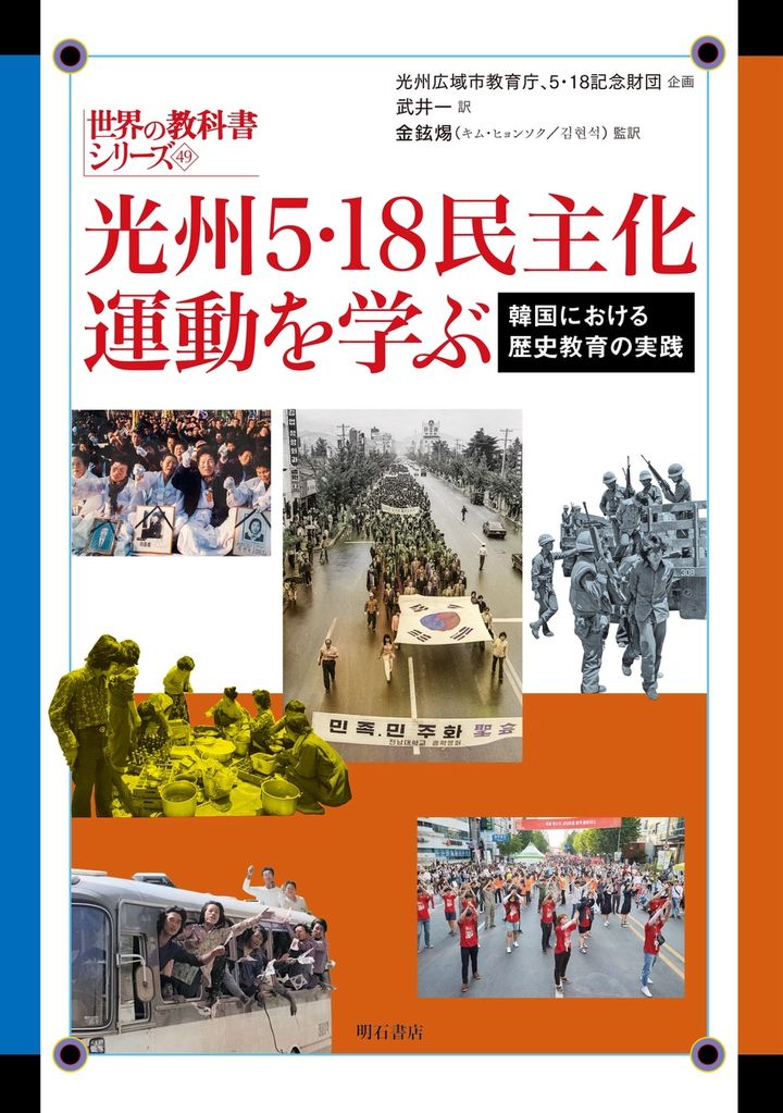 [광주=뉴시스] 8일 5·18기념재단에 따르면 광주시교육청과 재단이 펴낸 5·18민주화운동 중등인정교과서 개정판이 오는 16일 일본에서 정식 번역 출간된다. (사진 = 5·18기념재단 제공) 2026.04.08.photo@newsis.com *재판매 및 DB 금지