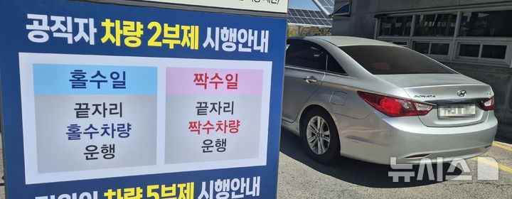 [전주=뉴시스] 김얼 기자 = 공공기관 승용차 2부제가 실시된 8일 전북 전주시 전북특별자치도청 입구에 공직자 차량 2부제 시행을 알리는 안내판이 붙어 있다. 2026.04.08. pmkeul@newsis.com