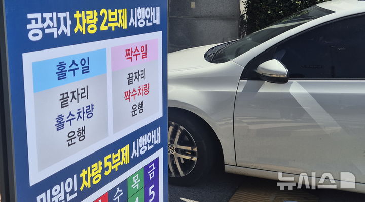 [전주=뉴시스] 김얼 기자 = 공공기관 승용차 2부제가 실시된 지난 8일 전북 전주시 전북특별자치도청 입구에 공직자 차량 2부제 시행을 알리는 안내판이 붙어 있다. 2026.04.08. pmkeul@newsis.com