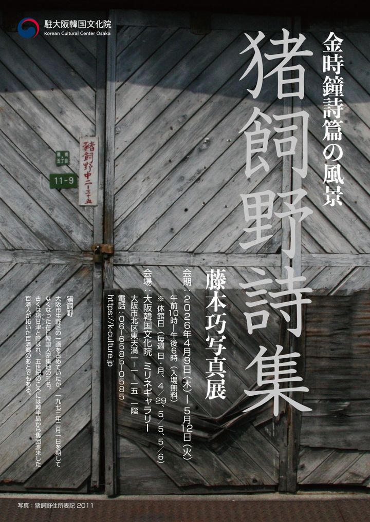 전시 '김시종 시편의 풍경, 후지모토 타쿠미 사진전-이카이노 시집' 포스터. (주오사카한국문화원 제공) *재판매 및 DB 금지